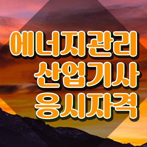  에너지관리산업기사 에너지관리산업기사 자격요건 학점은행제로 빠르게 준비한 후기