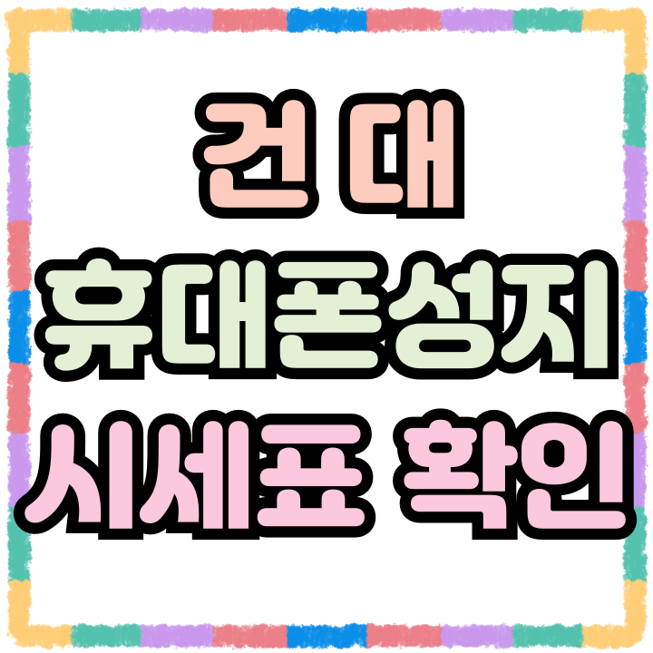  건대 휴대폰 성지 핸드폰 시세표 보고 싸게사기