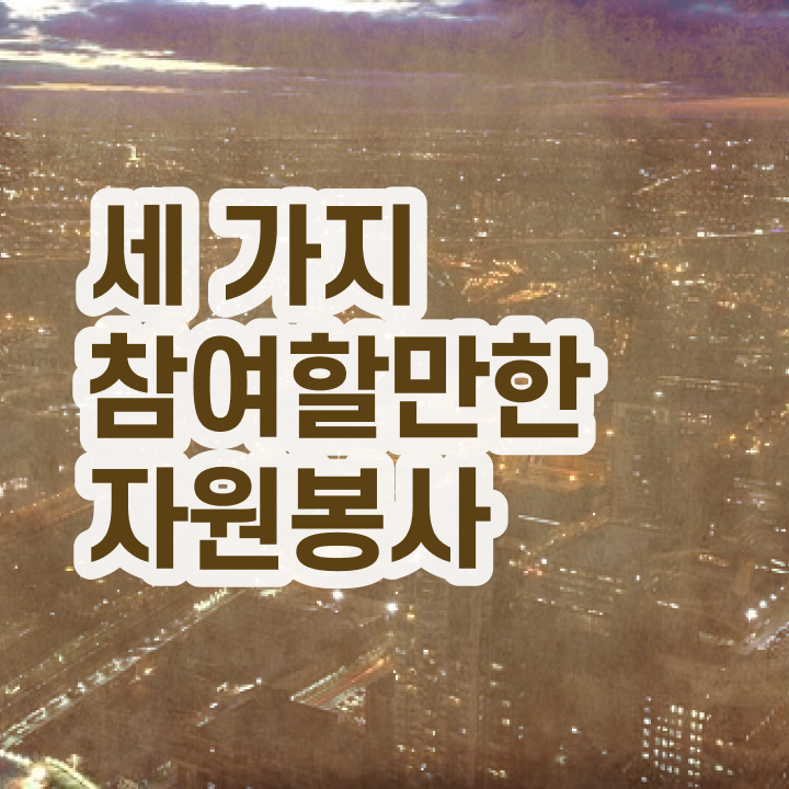  아름다운가게 자원봉사 , 자원봉사지도사 자격증 간단하게 취득한 정보 정보를 알고싶다면