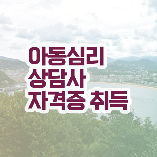  아동심리상담사 시험 , 아동심리상담사 자격증 온라인 교육으로 취득한 과정 소개