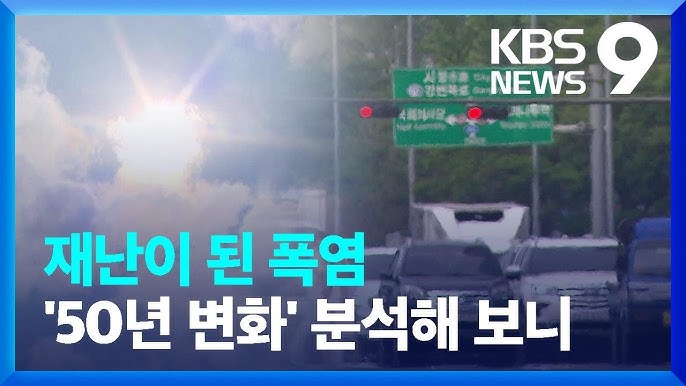 50년 만에 벌겋게…탄소 못 줄이면 '열 스트레스' 폭주 50년 만에 벌겋게…탄소 못 줄이면 '열 스트레스' 폭주