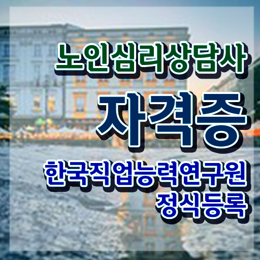  노인심리상담사교육원추천 , 노인심리상담사 자격증 합격한 팁 필수 정보