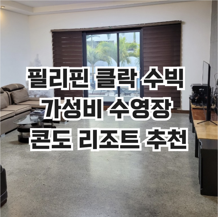  필리핀 클락 수빅 가성비 수영장 콘도 리조트 추천