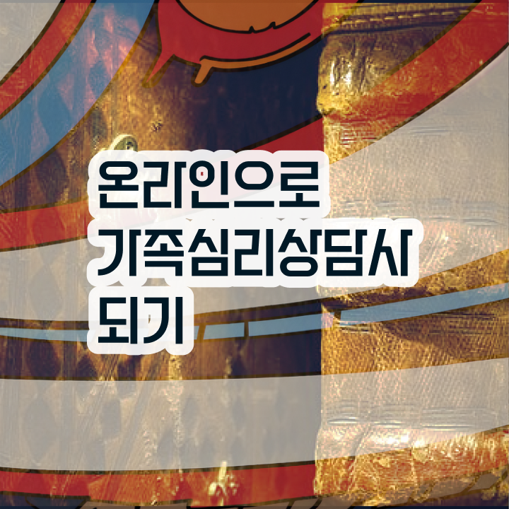  해결중심 가족상담 , 가족심리상담사 자격증 온라인으로 쉽게 취득한 방법 , 구직정보