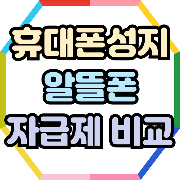  휴대폰 성지 알뜰폰 자급제 차이점 알아보기