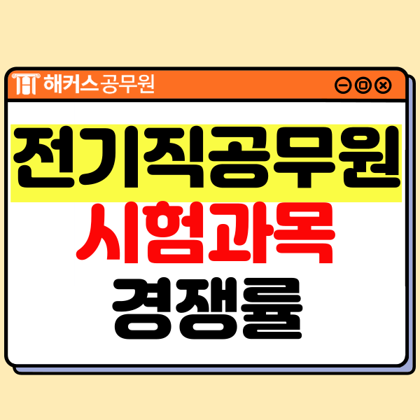  2025 전기직공무원 시험일정 과목 가산점 커트라인