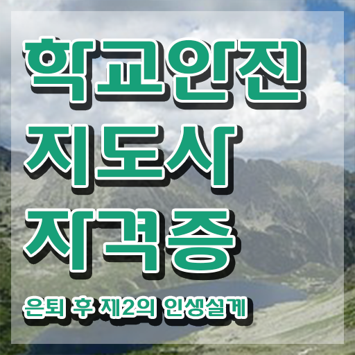  학교보안안전지도사 , 학교안전지도사 자격증 1급,2급 동시에 준비한 방법 소개합니다
