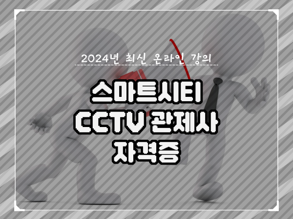 cctv 통합관제요원 , cctv 관제사 자격증 취득해야 하는 자격사항은?
