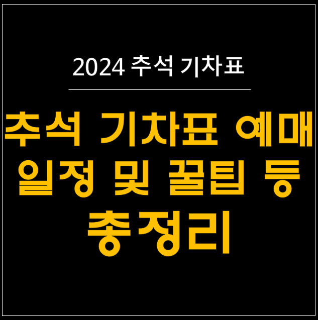  2024 추석 기차표 예매 마스터하기: KTX와 SRT 완벽 공략법