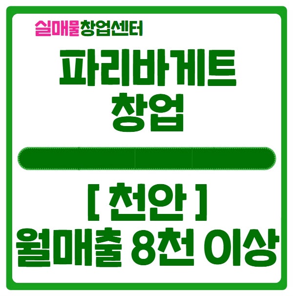 천안 파리바게트 창업, 월매출 8천 넘는 양도양수 매물정보 천안 파리바게트 창업, 월매출 8천 넘는 양도양수 매물정보