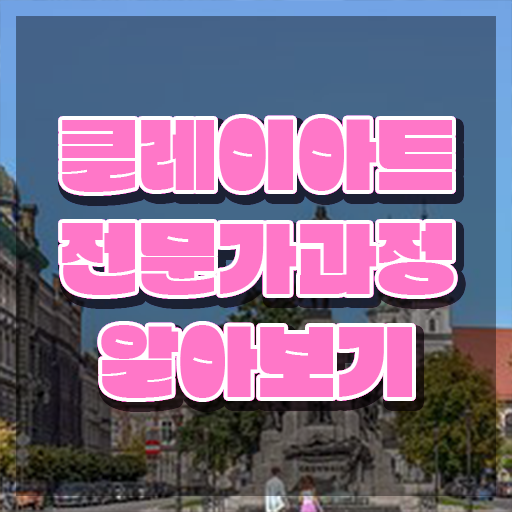  클레이지도사 , 클레이아트전문가 자격증 직장인도 쉽게 취득한 노하우 소개