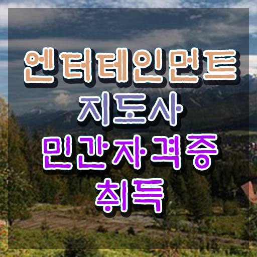 엔터테인먼트지도사 학원 , 엔터테인먼트지도사 자격증 15일 만에 취득한 정보 , 이후 전망