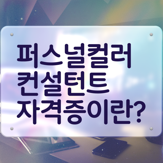  60대자격증추천 , 퍼스널컬러컨설턴트 중년 직장인도 집에서 온라인으로 손쉽게 완료한 비법