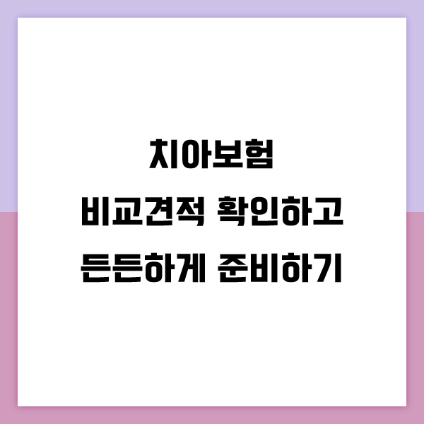 농협손해치아보험 같이 알아보고 가입 도와드려요