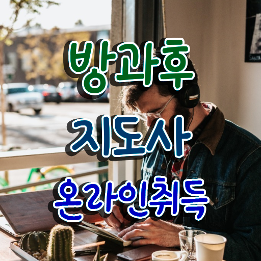  주부 자격증 추천 , 관련학과 아니어도 방과후지도사 취득 가능해요