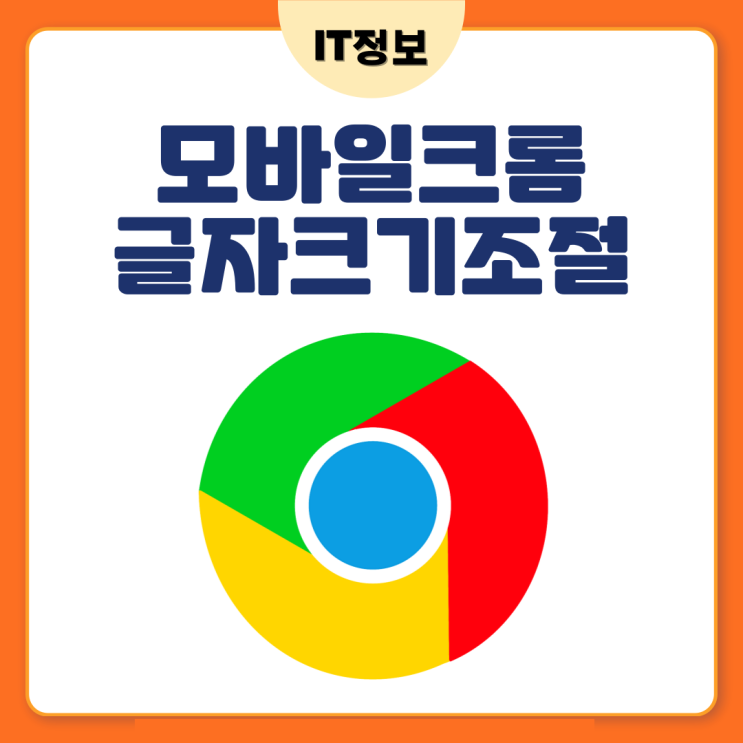  모바일 크롬 글씨 크기 및 글자 조절 변경방법