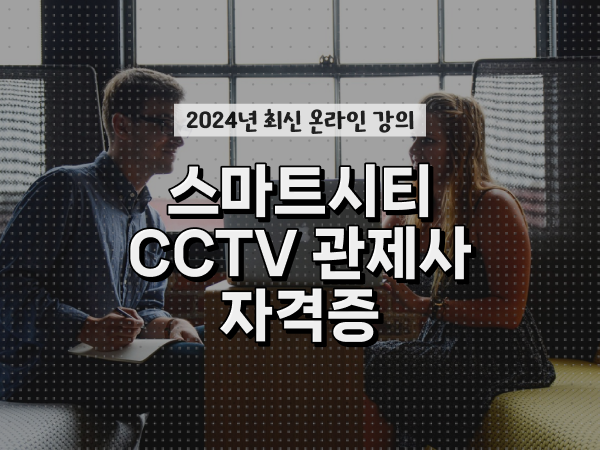  cctv cctv관제요원 , cctv 관제사 자격증 온라인 교육원에서 빠르게