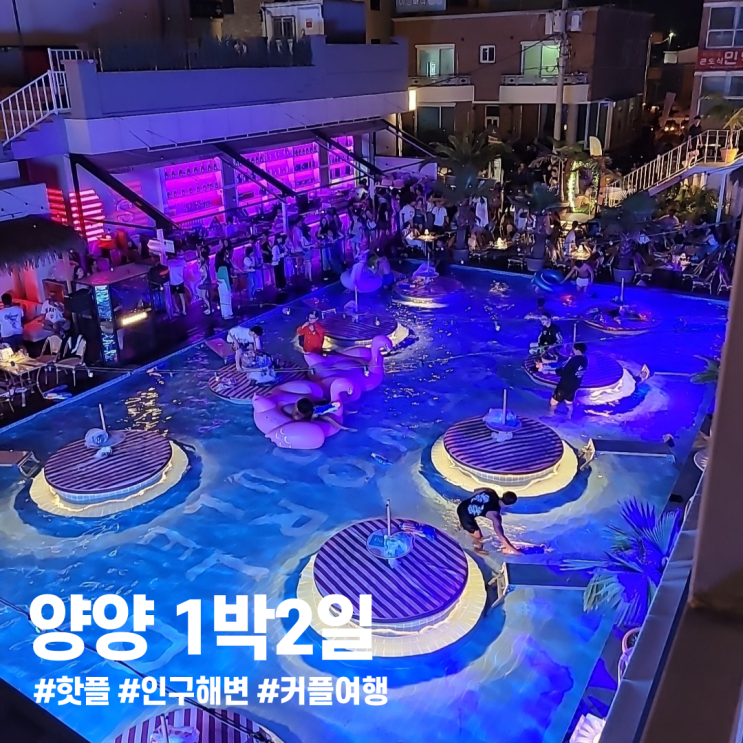 양양 1박 2일 ㅣ 낙산사 서피비치 중광정해수욕장 스케줄양양 인구수산포차
