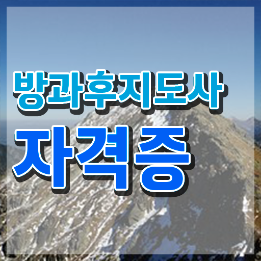  국비지원 자격증 추천 , 방과후지도사 집에서 온라인으로 간단하게 끝냈던 비법