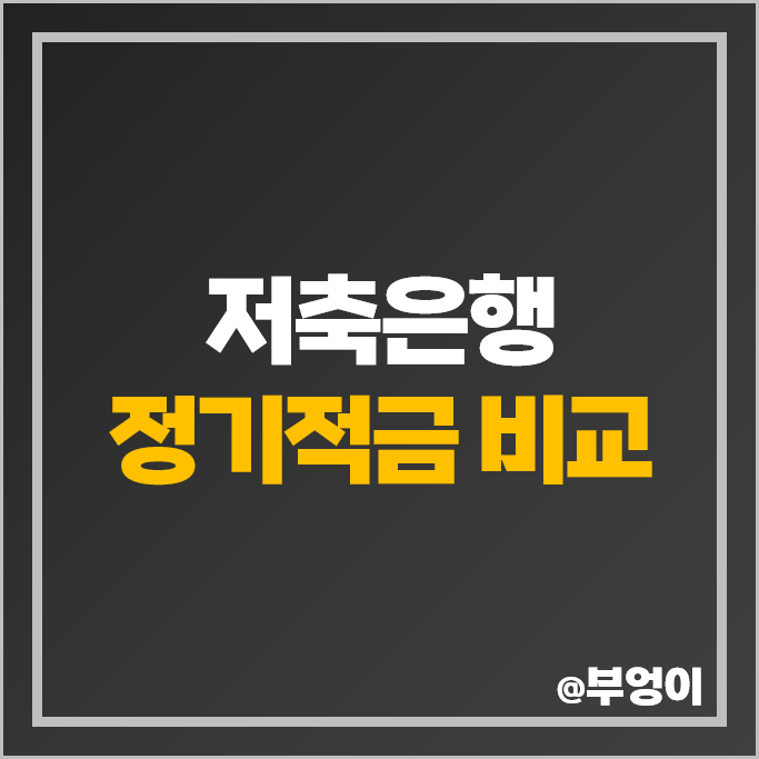 저축은행 정기적금 금리 비교 적금 이자 높은 은행 고금리 이율 추천 저축은행 정기적금 금리 비교 적금 이자 높은 은행 고금리 이율 추천