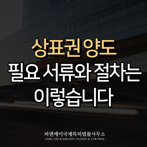  상표권 양도, 필요 서류와 절차는 이렇습니다.