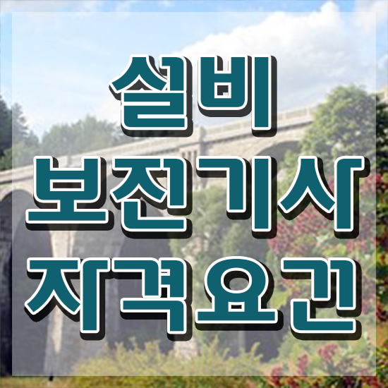  설비보전기사 시험응시조건 독학으로 편하게 준비한 전략