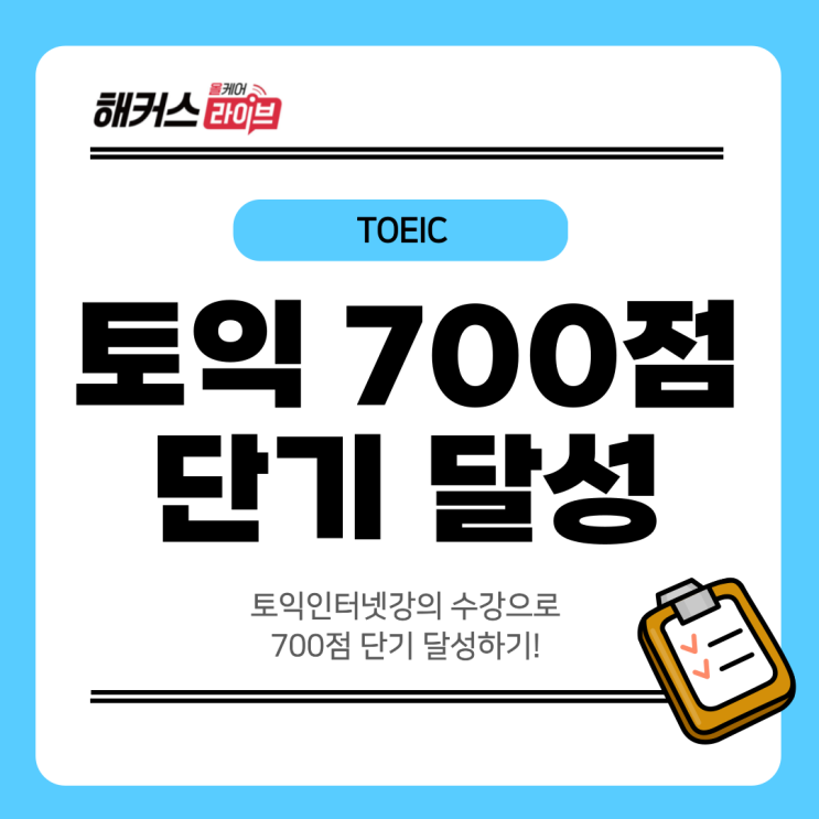  토익인터넷강의 수강으로 700점 단기 달성하기!