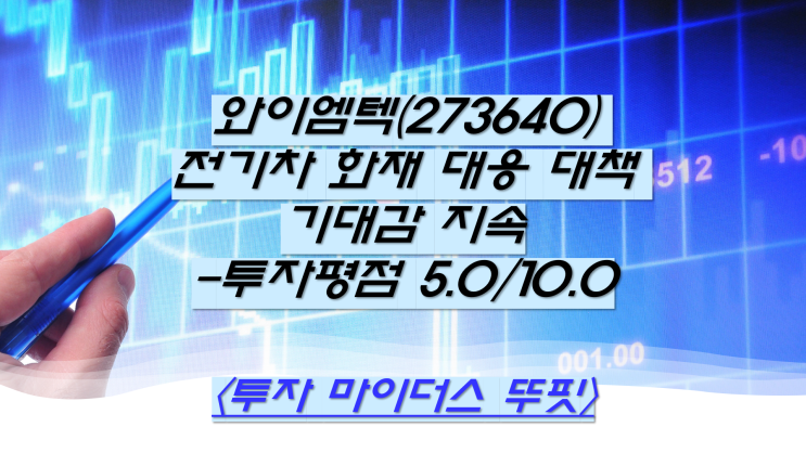 와이엠텍(273640) <b>전기차 화재 대응</b> 대책 기대감 지속... 