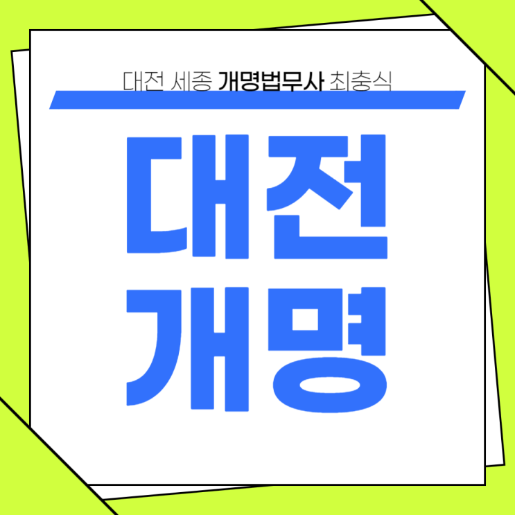  대전개명 신고 법무사 대전작명소에서 지은 이름 변경하려면?