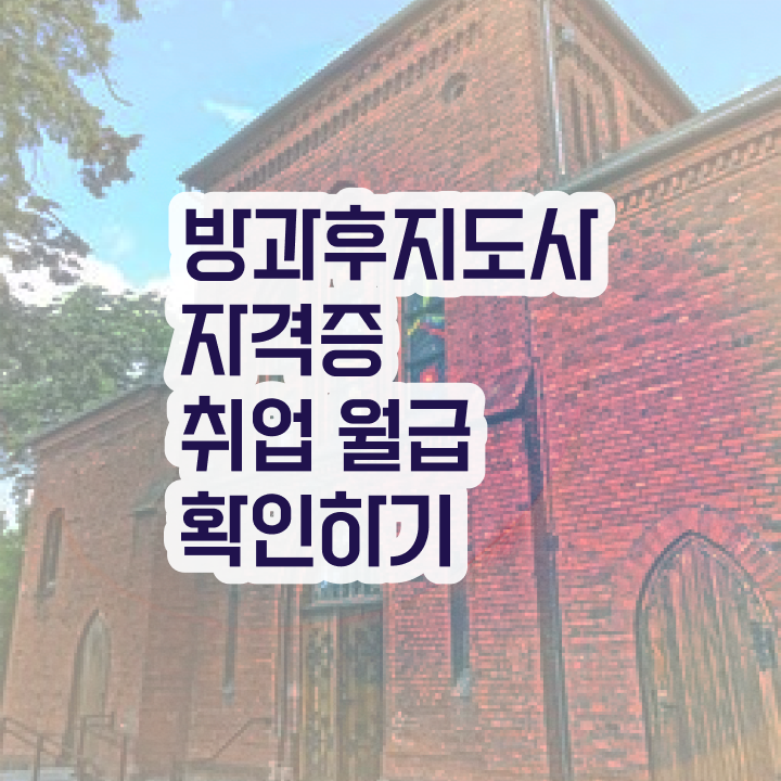  방과후교사 채용 , 방과후지도사자격증 합격 전략 및 역할과 하는일