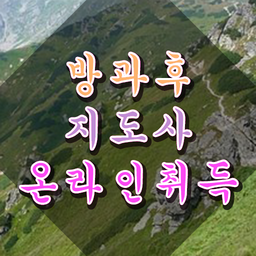  방과후돌봄교실지도사1급자격증 , 한달 만에 방과후지도사 취득한 과정