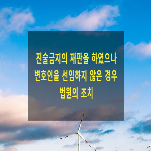  진술금지의 재판을 하였으나 변호사를 선임하지 않은 경우 법원의 조치