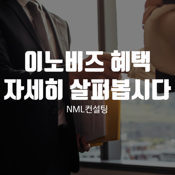  이노비즈 혜택 자세히 살펴봅시다