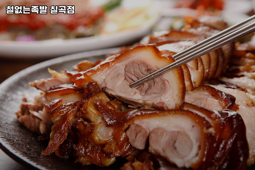 철없는족발 칠곡점 사진 1