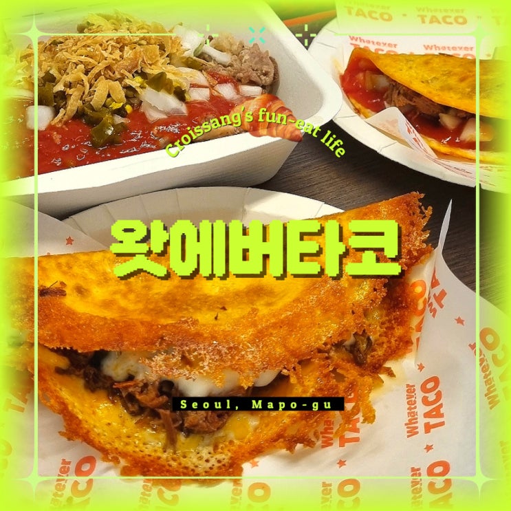  홍대에서 꼭 먹어야 할 홍대 타코 맛집 연남 왓에버타코