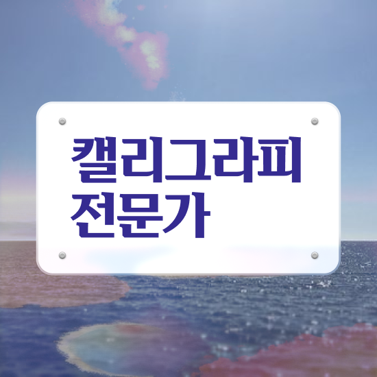  캘리그라피 자격증 , 캘리그라피전문가 자격증 취득한 방법 알려드려요