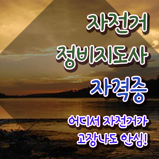  자전거정비학원 , 자전거정비지도사 자격증 취득했던 후기 콕콕 짚어드립니다