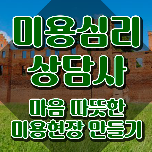 미용심리상담사 인강 , 미용심리상담사 자격증 준비한 방법 알아볼까요