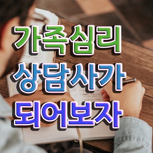  대전 가족상담 , 가족심리상담사 자격증 1급,2급 동시에 준비한 방법 확인해봅시다 정보 필요하시죠
