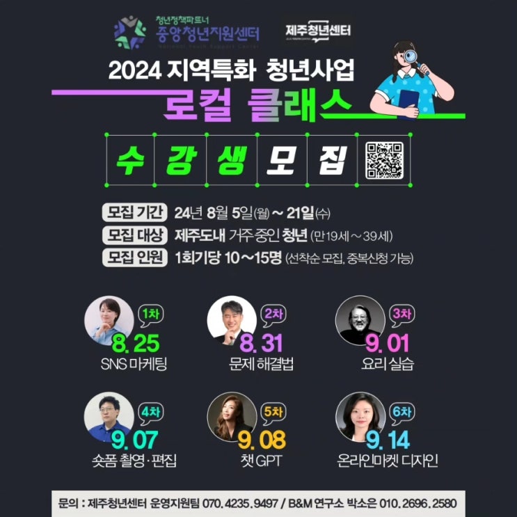  *제주청년센터 청년다락 로컬클래스 수강생 모집 안내*