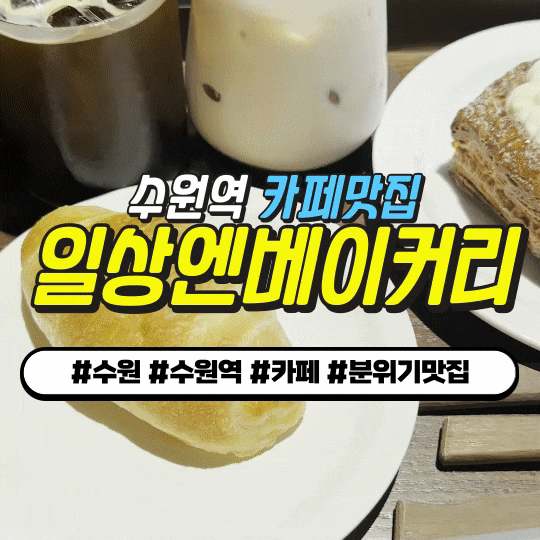 수원역 카페 일상엔 베이커리 : 일본식 인테리어 + 바리스타챔피언 (분위기 커피 맛집) 수원역 카페 일상엔 베이커리 : 일본식 인테리어 + 바리스타챔피언 (분위기 커피 맛집)
