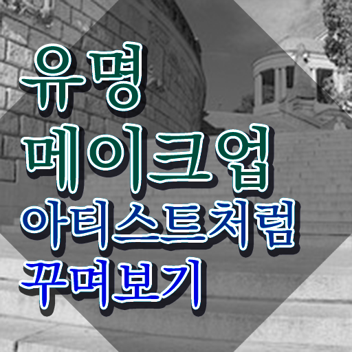  메이크업학원 , 메이크업코디네이터 자격증 준비한 과정 궁금하다면