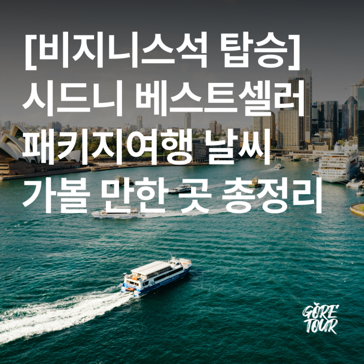  비지니스석 탑승 ㅣ 시드니 여행 7일 날씨 가볼 만한 곳 패키지여행 오페라하우스 하버프론트 크루즈 블루마운틴