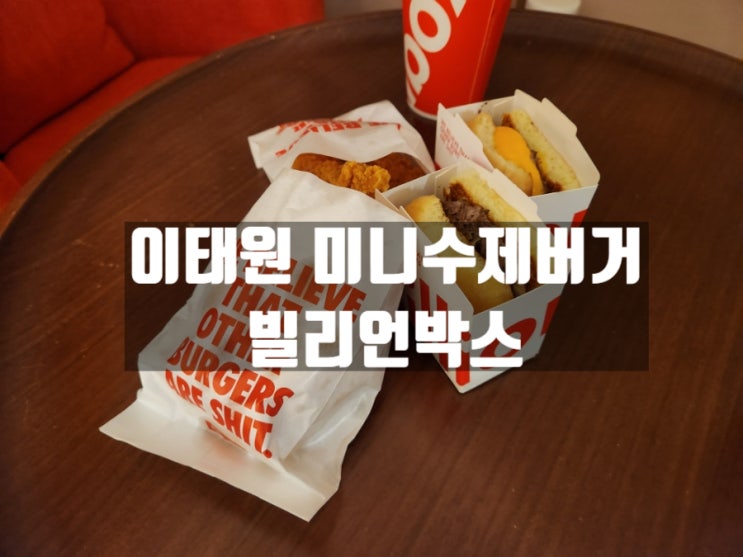 서울 이태원 녹사평역 미국 화이트캐슬과 비슷한 미니수제버거 맛집 빌리언박스 서울 이태원 녹사평역 미국 화이트캐슬과 비슷한 미니수제버거 맛집 빌리언박스