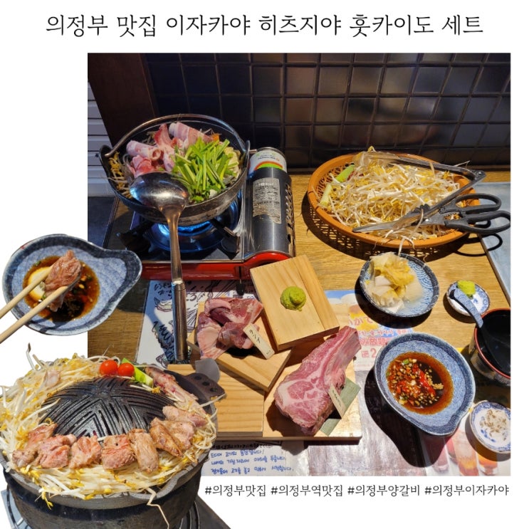  의정부 시내 맛집 이자카야 히츠지야 훗카이도 세트