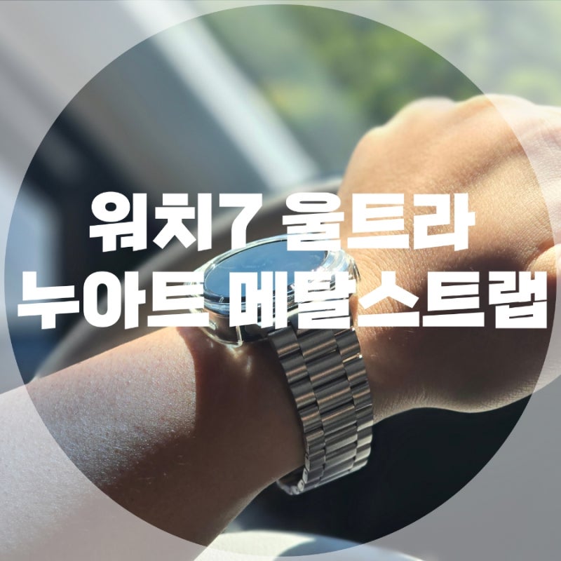 갤럭시워치7울트라 메탈 스트랩 추천 누아트