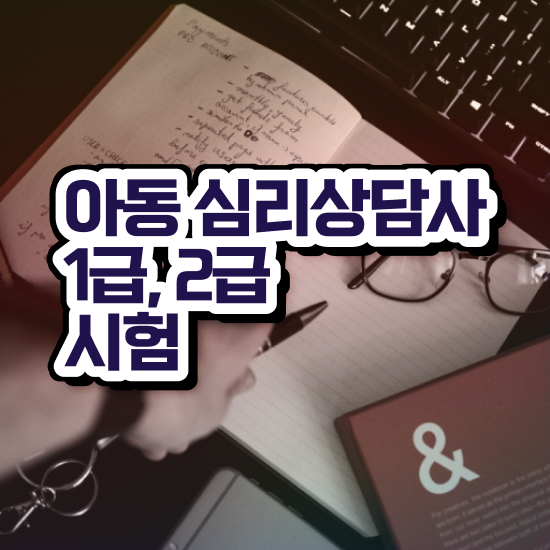  심리상담사1급전문교육원 , 심리상담사 자격증 합격한 후기 확인해봅시다