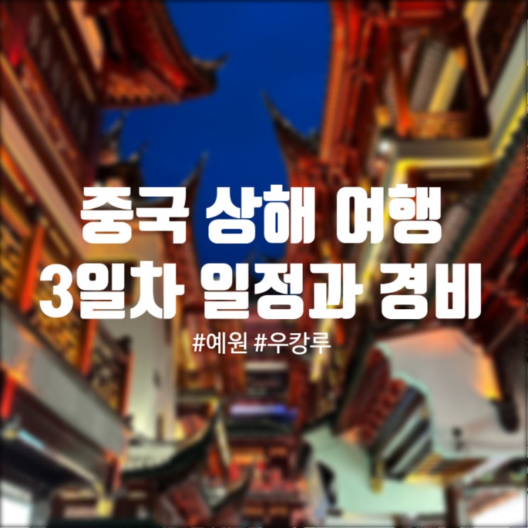  중국 상하이 여행 3일차 우캉멘션, 예원 그리고 훠궈 양꼬치