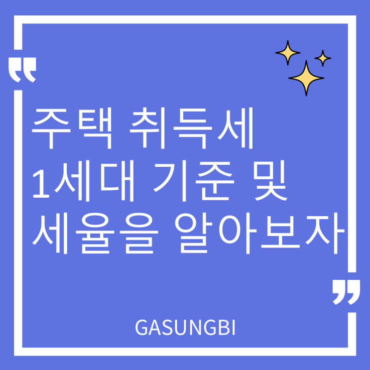  주택 취득세 1세대 기준 및 세율을 알아보자