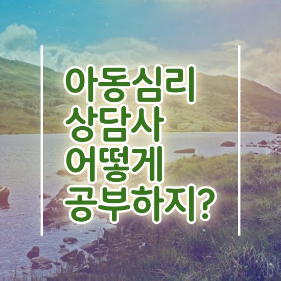  인천 아동심리상담 센터 , 아동심리상담사 자격증 독학으로 취득한 방법 요약해봤어요